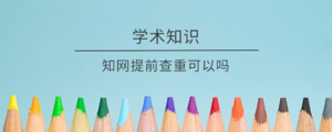 知网提前查重可以吗