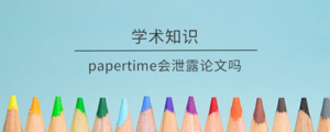 papertime会泄露论文吗