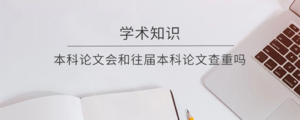 本科论文会和往届本科论文查重吗