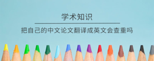 把自己的中文论文翻译成英文会查重吗