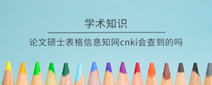 论文硕士表格信息知网cnki会查到的吗