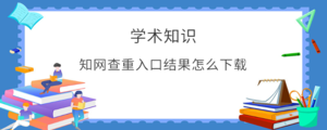 知网查重入口结果怎么下载