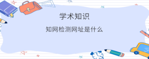 中国知网论文检测官方网址是什么.png
