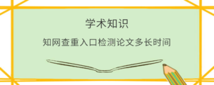 知网查重入口检测论文多长时间