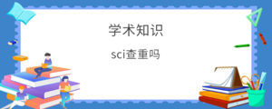 sci查重吗.png