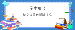 脚注算不算查重范围.png