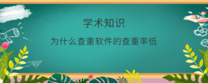 为什么查重软件的查重率低