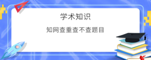 知网查重查不查题目