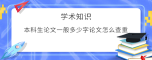 本科生论文一般多少字论文怎么查重