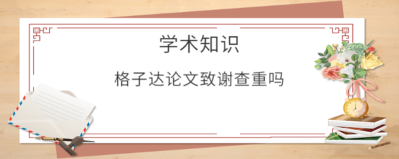 格子达论文致谢查重吗